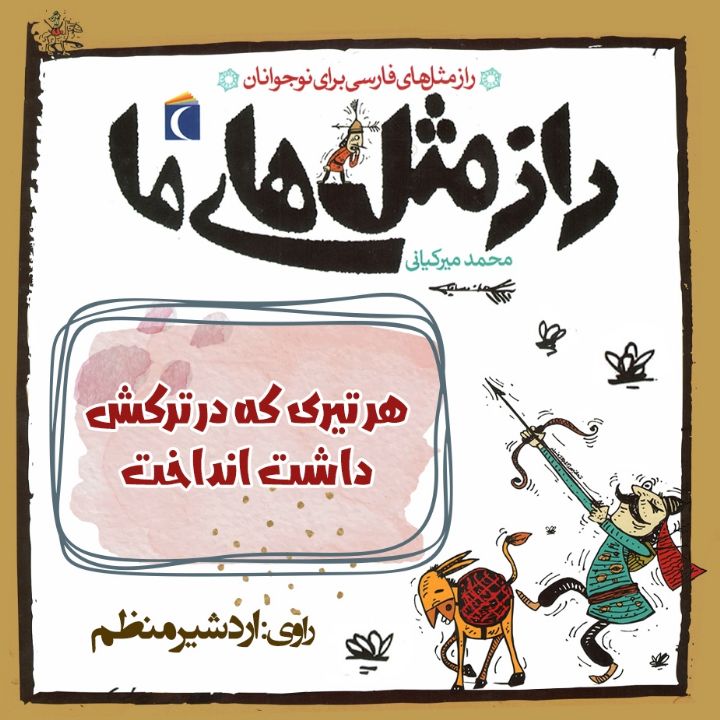 جلد کتاب صوتی هر تیری که در ترکش داشت انداخت