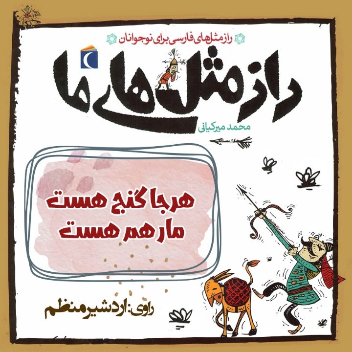 جلد کتاب صوتی هرجا گنج هست مار هم هست