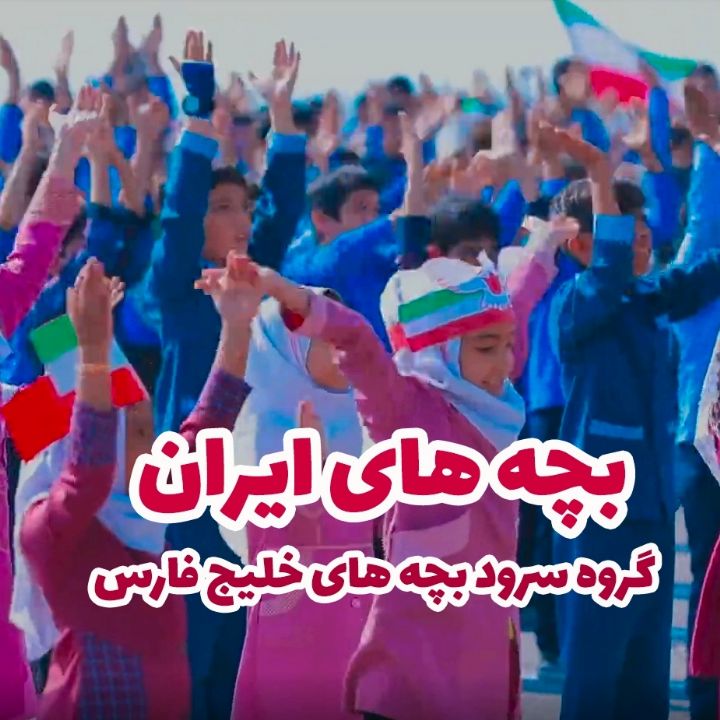 جلد کتاب صوتی بچه های ایران (حسین صدر ارحامی)
