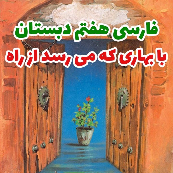 جلد کتاب صوتی با بهاری که می رسد از راه