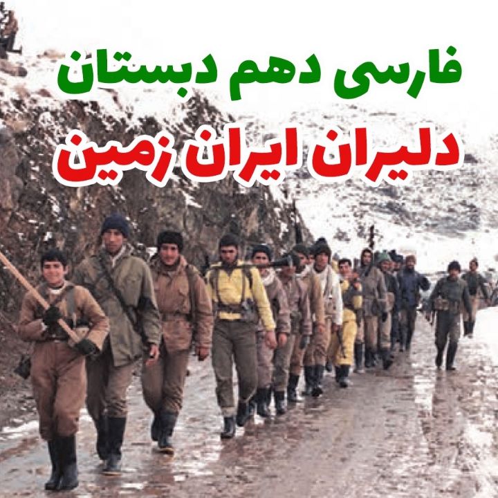 جلد کتاب صوتی دلیران ایران زمین