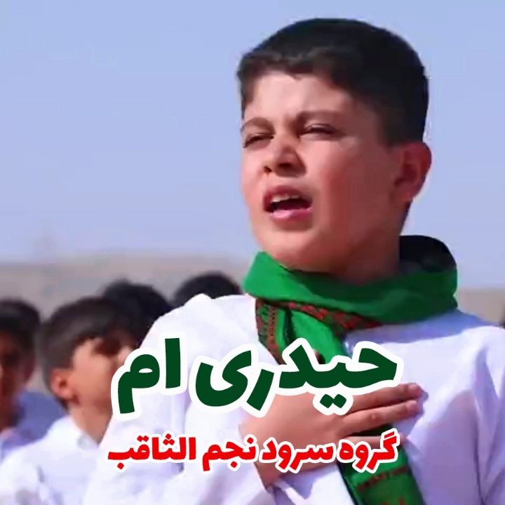 جلد کتاب صوتی حیدری ام