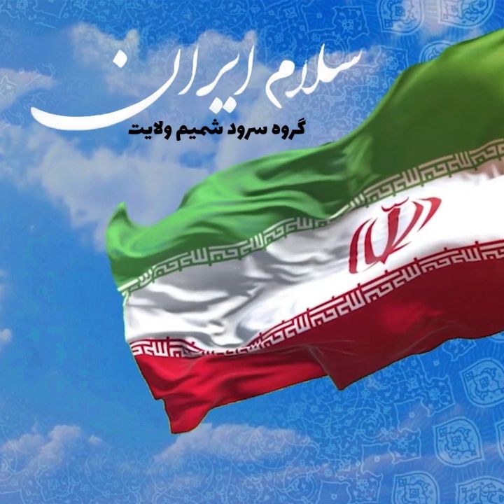 جلد کتاب صوتی سلام ایران