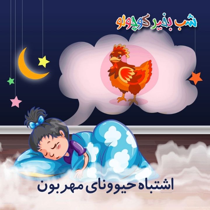 جلد کتاب صوتی اشتباه حیوونای مهربون