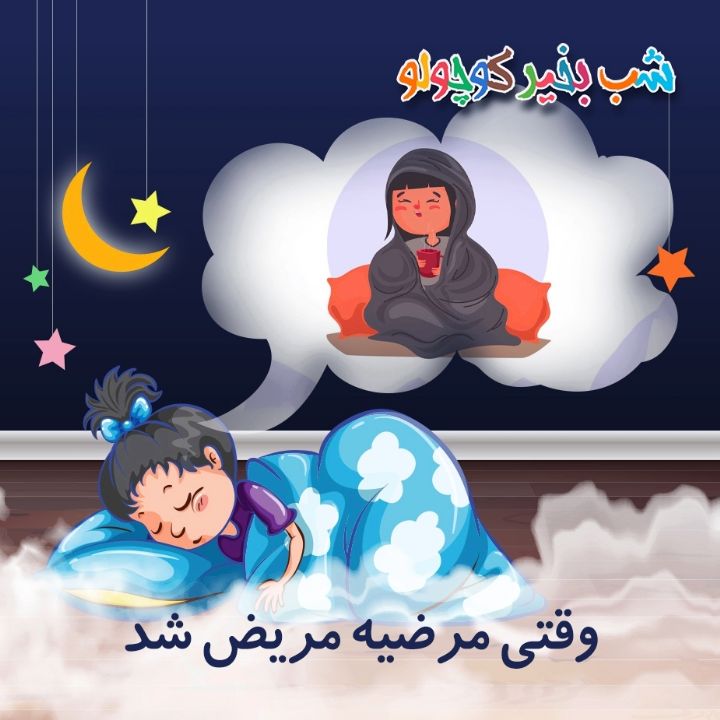 جلد کتاب صوتی وقتی مرضیه مریض شد (659816)