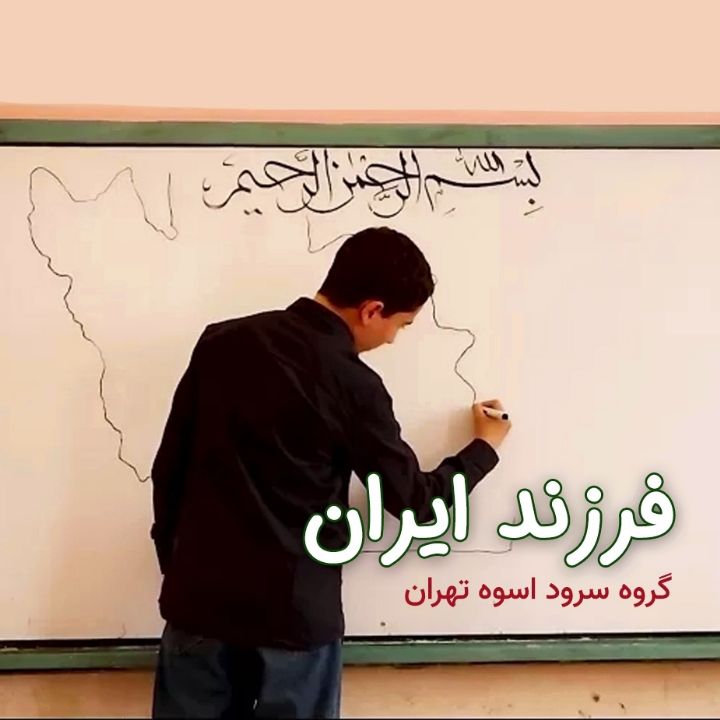 جلد کتاب صوتی فرزند ایران (گروه سرود اسوه تهران)