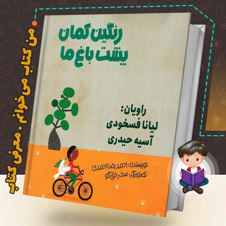 جلد کتاب صوتی رنگین کمان پشت باغ ما