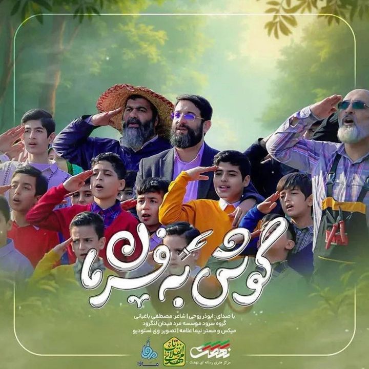 جلد کتاب صوتی گوش به فرمان