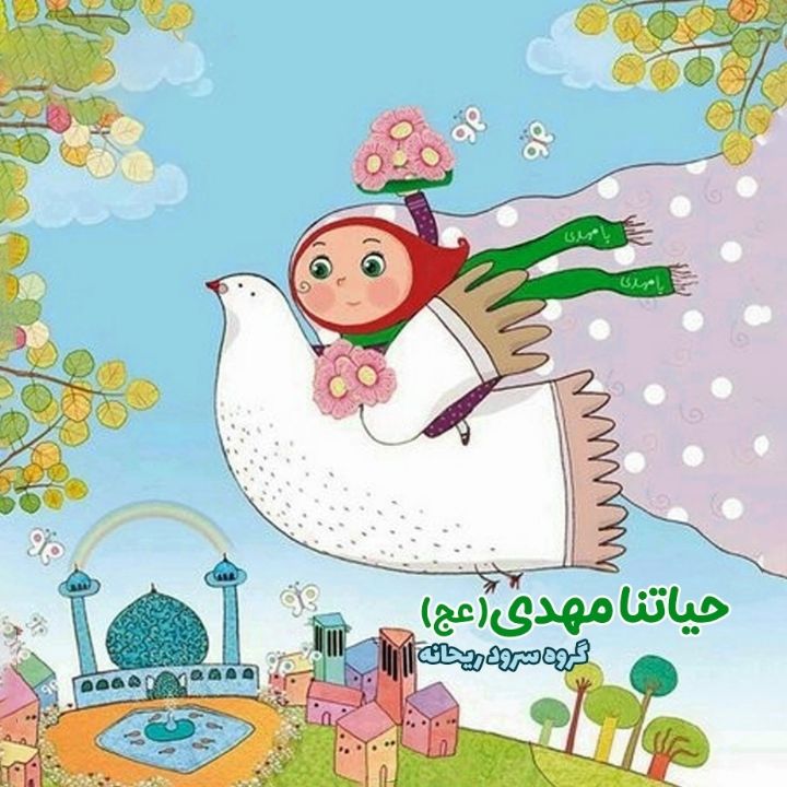 جلد کتاب صوتی حیاتنا مهدی(عج)