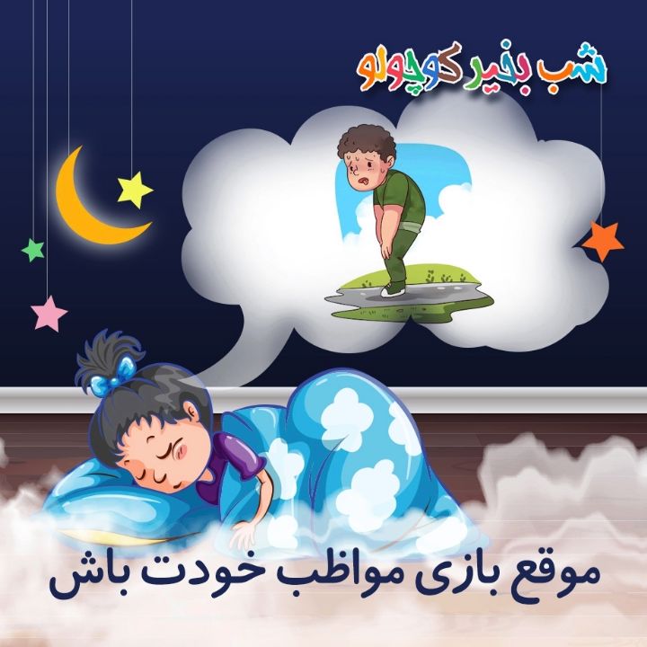 جلد کتاب صوتی موقع بازی مواظب خودت باش