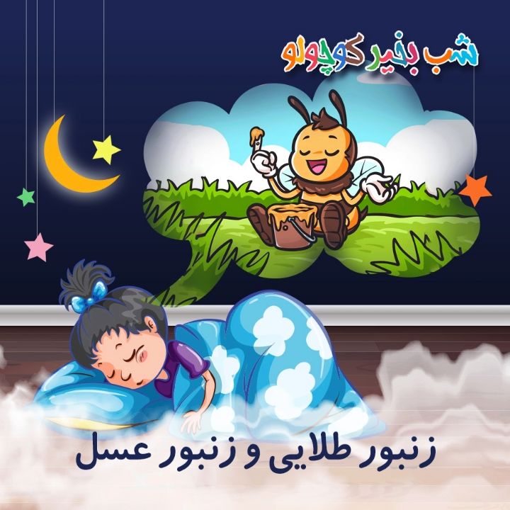 جلد کتاب صوتی زنبور طلایی و زنبور عسل