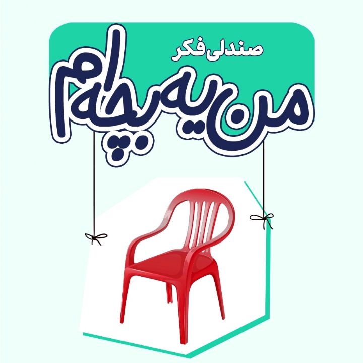 جلد کتاب صوتی صندلی فکر