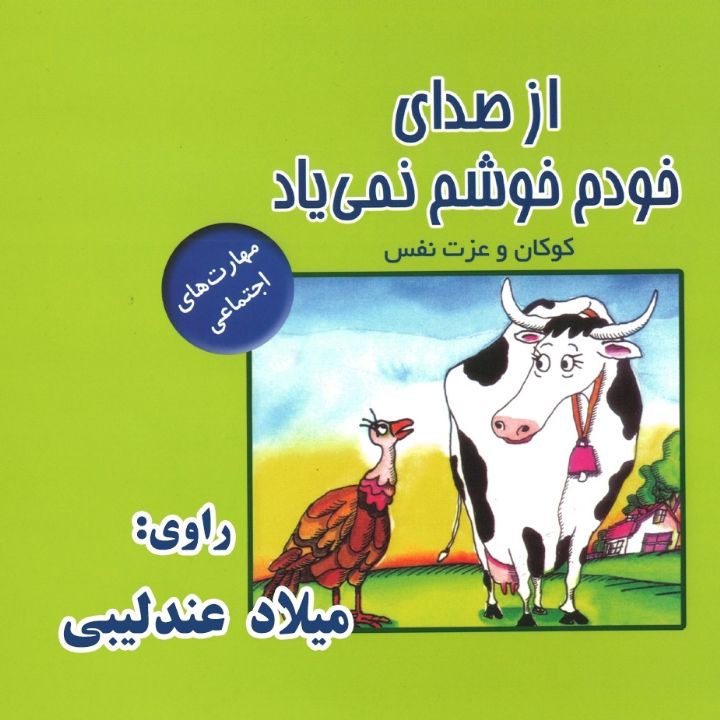 جلد کتاب صوتی از صدای خودم خوشم نمی‌آد