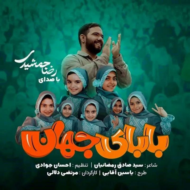 جلد کتاب صوتی بابای جهان