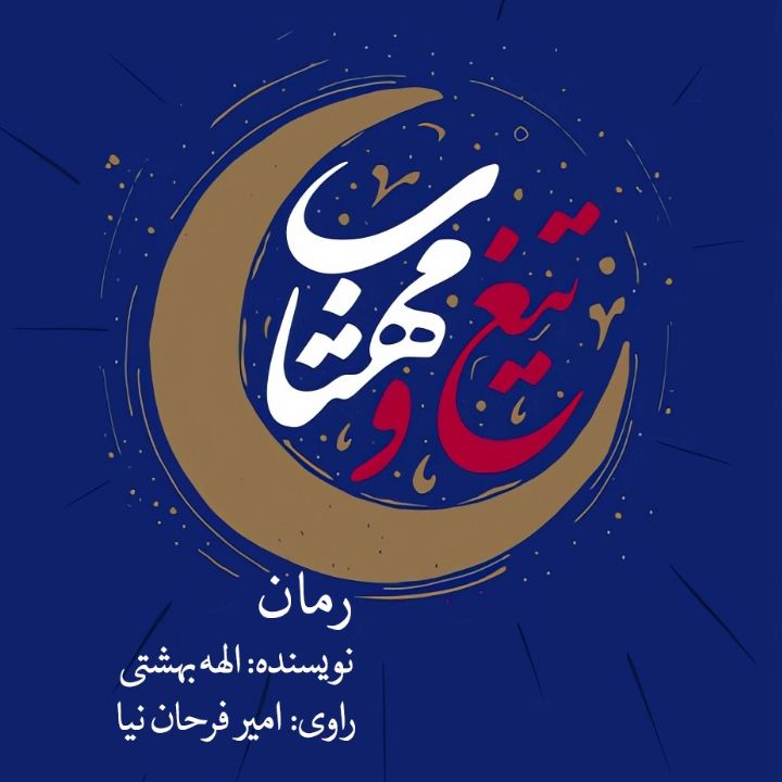 جلد کتاب صوتی تیغ و مهتاب