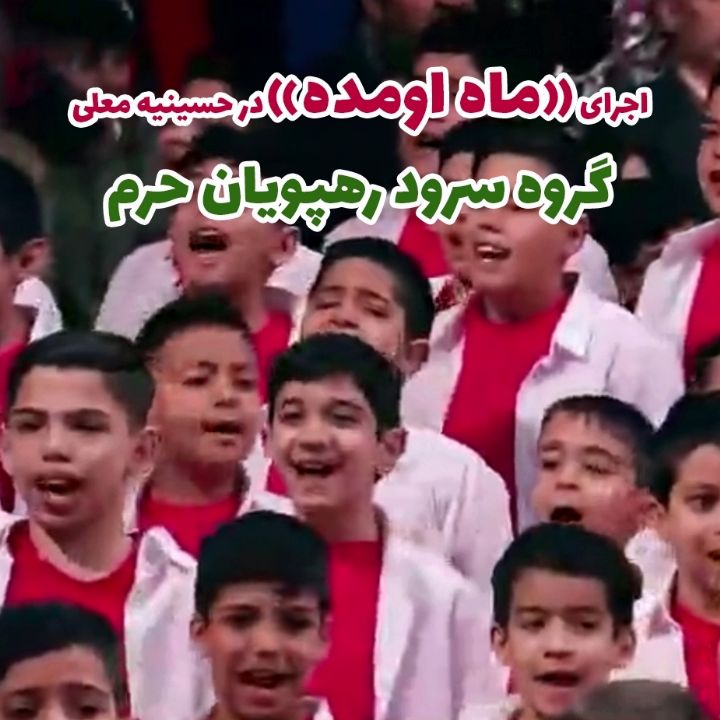 جلد کتاب صوتی اجرای «ماه اومده» در حسینیه معلی