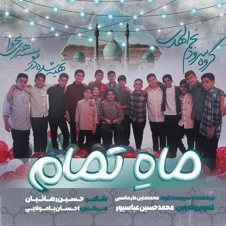جلد کتاب صوتی ماه تمام