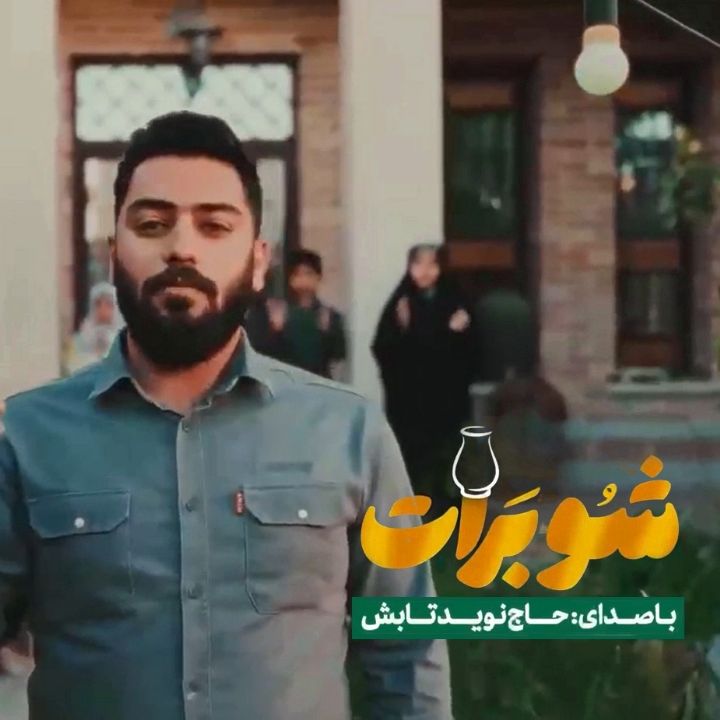 جلد کتاب صوتی شوبرات 1