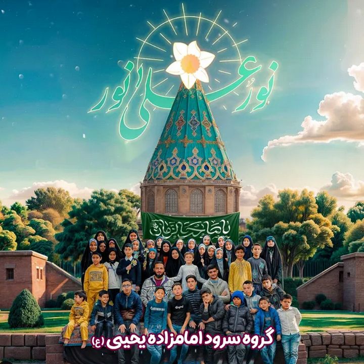 جلد کتاب صوتی نور علی نور