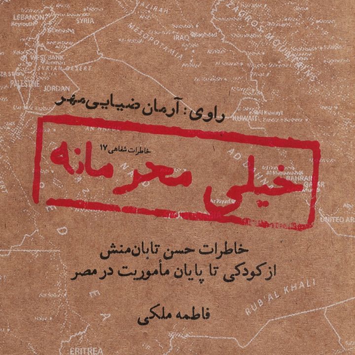 جلد کتاب صوتی خیلی محرمانه
