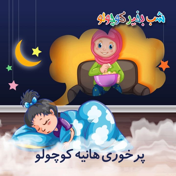 جلد کتاب صوتی پرخوری هانیه کوچولو