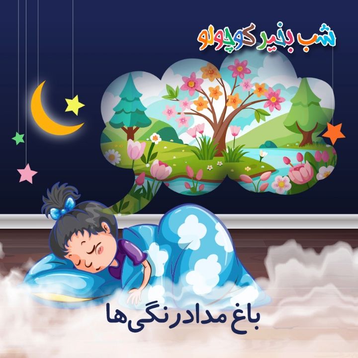 جلد کتاب صوتی باغ مدادرنگی‌ها