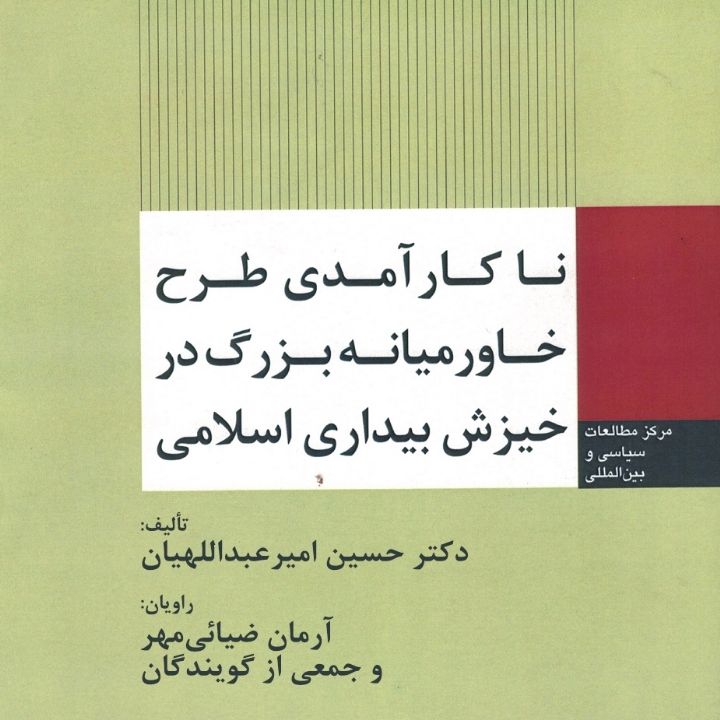 جلد کتاب صوتی ناکارآمدی طرح خاورمیانه‌ی بزرگ در خیزش بیداری اسلامی