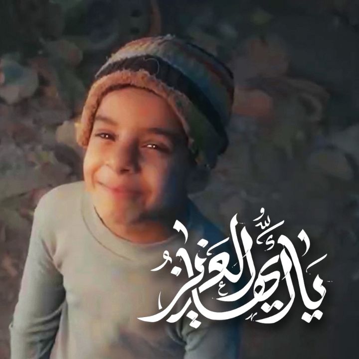 جلد کتاب صوتی یا أیها العزیز
