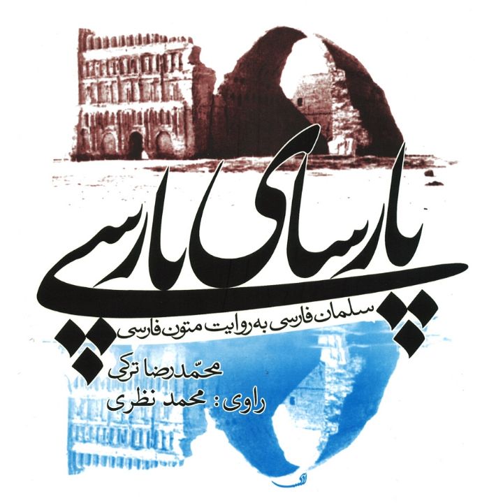 جلد کتاب صوتی پارسای پارسی