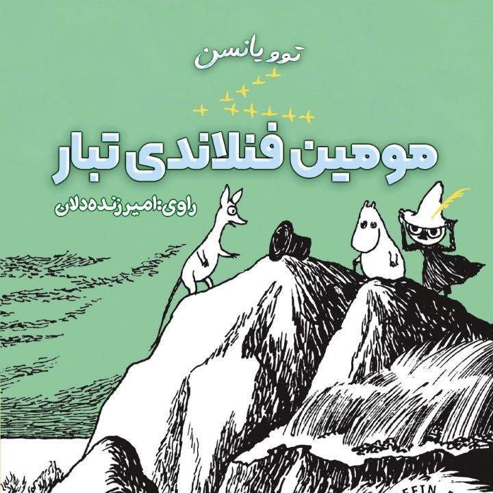 جلد کتاب صوتی مومین فنلاندی‌ تبار