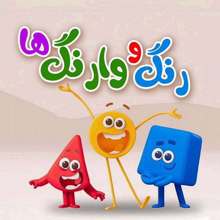 جلد کتاب صوتی رنگ و وارنگ‌ها