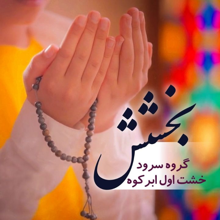 جلد کتاب صوتی بخشش