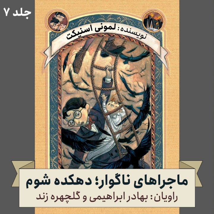 جلد کتاب صوتی ماجراهای ناگوار؛ جلد هفتم - دهکده شوم