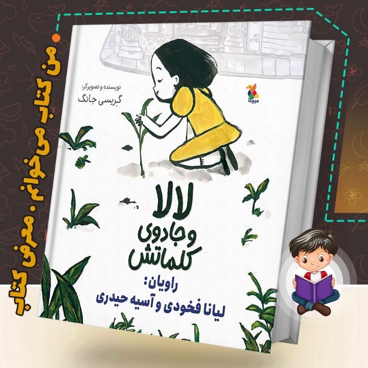 جلد کتاب صوتی لالا و جادوی کلماتش