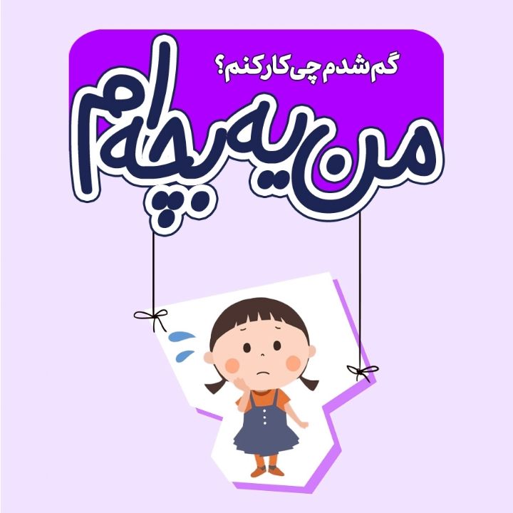 جلد کتاب صوتی گم شدم چی کار کنم؟
