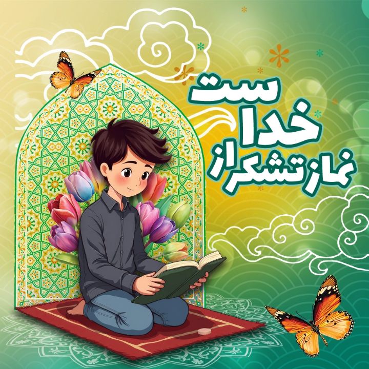 جلد کتاب صوتی نماز، تشکر از خداست