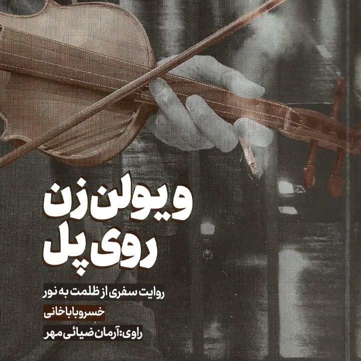 جلد کتاب صوتی ویولن‌زن روی پل