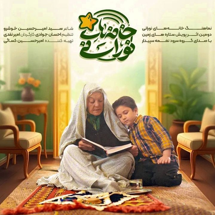 جلد کتاب صوتی خانه های نورانی