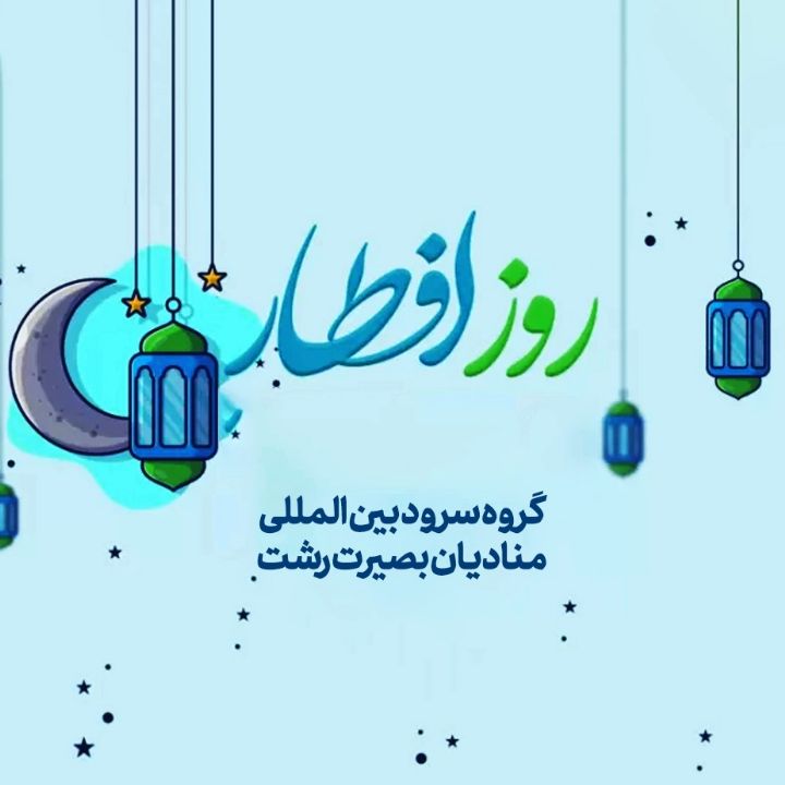 جلد کتاب صوتی روز افطار