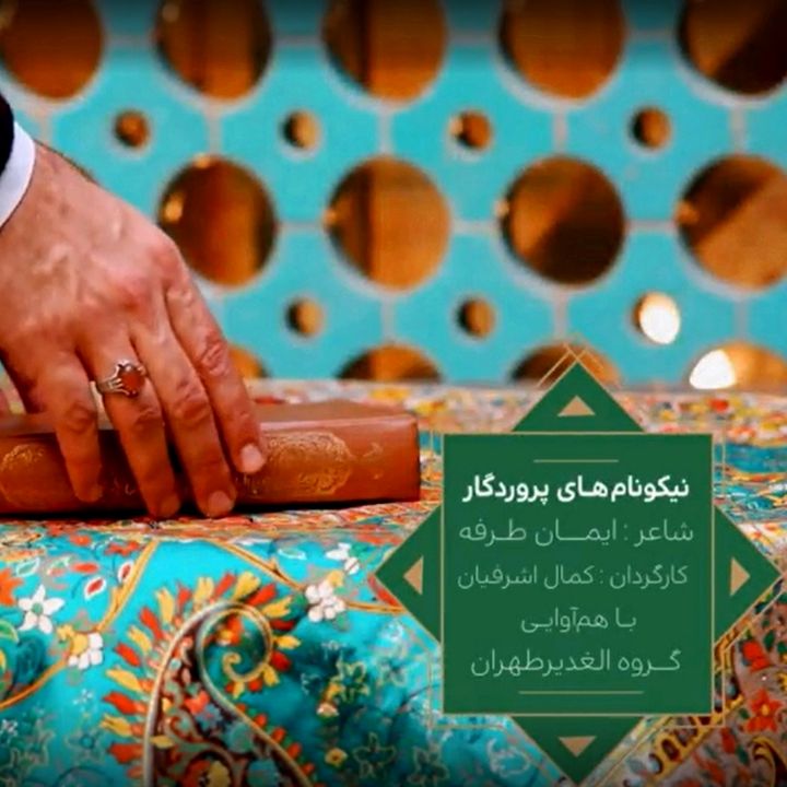 جلد کتاب صوتی نیکونام های پروردگار