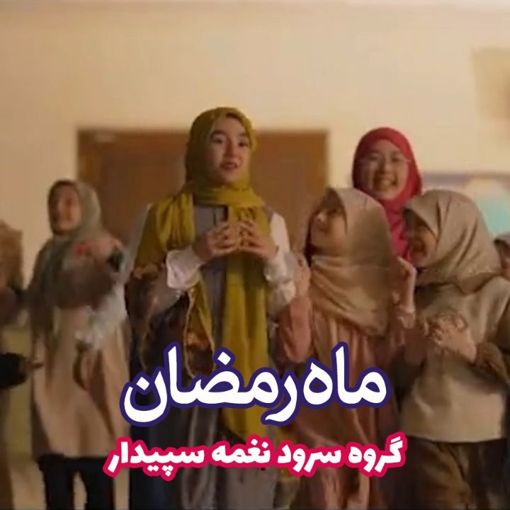 جلد کتاب صوتی ماه رمضان (گروه سرود نغمه سپیدار، ارکستر)