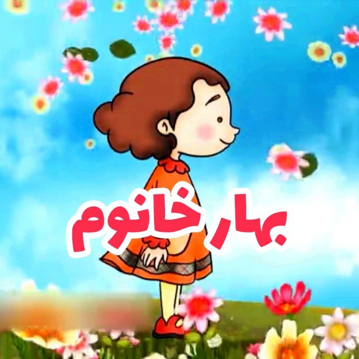 جلد کتاب صوتی بهار خانوم (پویا، تکخوانی)