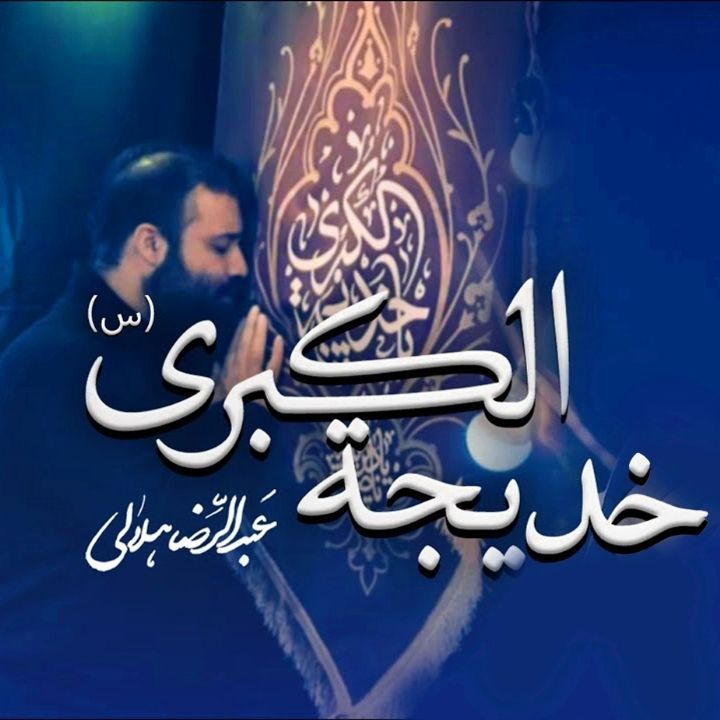 جلد کتاب صوتی حضرت خدیجه سلام الله علیها