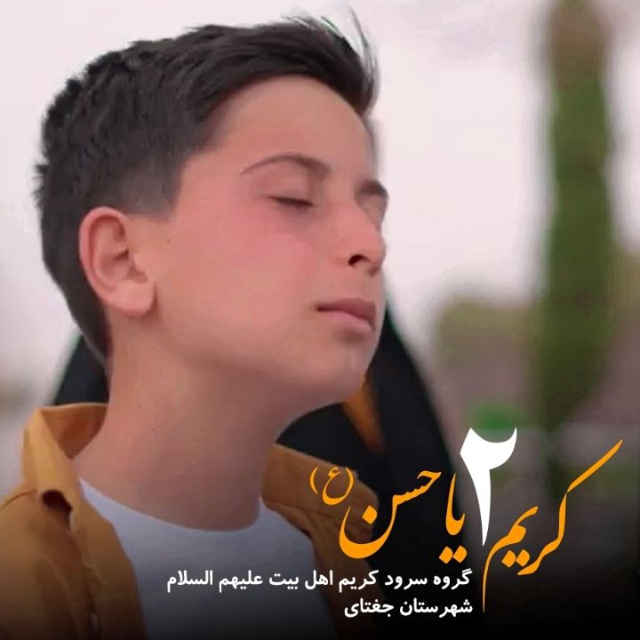 جلد کتاب صوتی کریم یا حسن(ع) 2