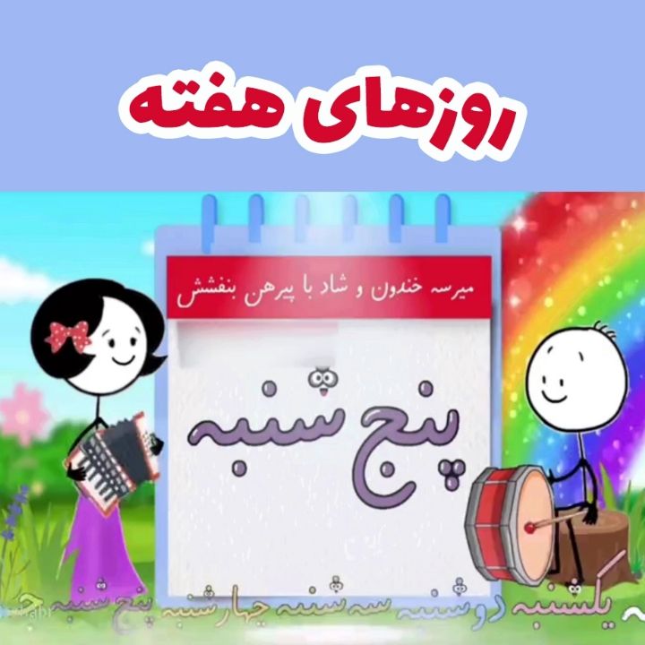 جلد کتاب صوتی روزهای هفته (تکخوانی)