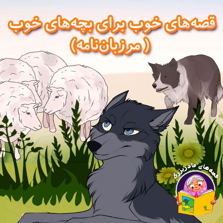 جلد کتاب صوتی قصه‌های خوب برای بچه‌های خوب ( مرزبان‌نامه)