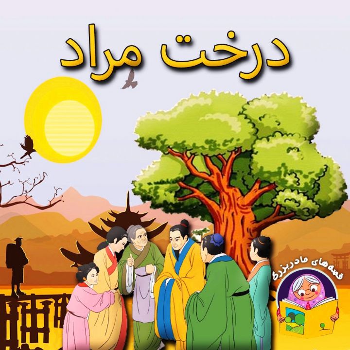 جلد کتاب صوتی درخت مراد (مریم نشیبا)