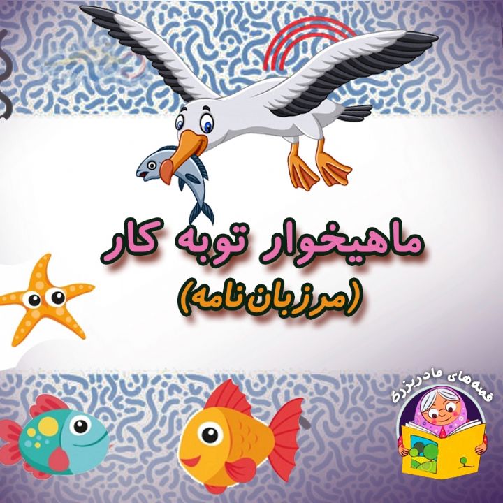 جلد کتاب صوتی ماهیخوار توبه کار (مرزبان نامه)