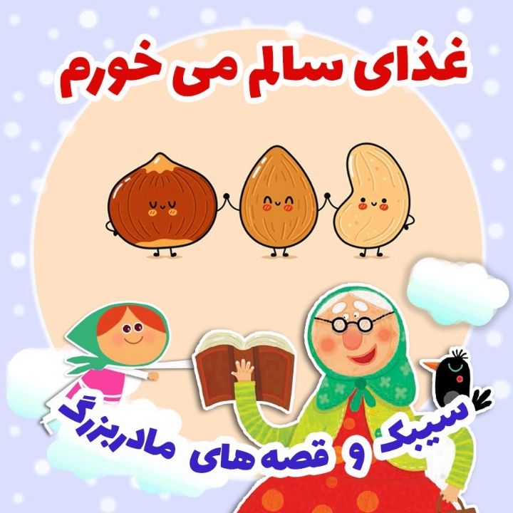 جلد کتاب صوتی غذای سالم می خورم