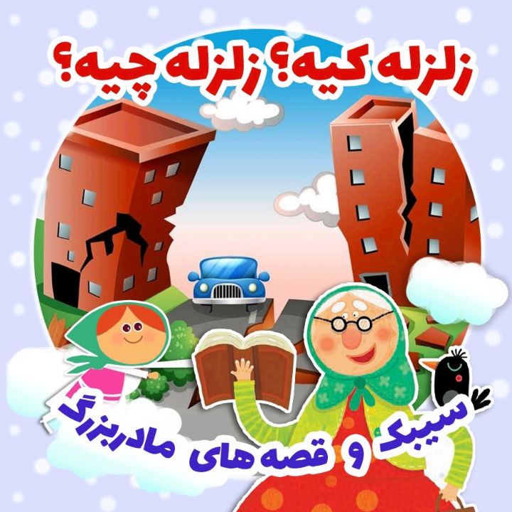 جلد کتاب صوتی زلزله کیه؟ زلزله چیه؟
